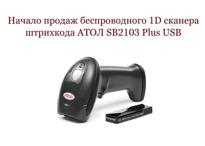 Начало продаж беспроводного 1D сканера штрихкода АТОЛ SB2103 Plus USB
