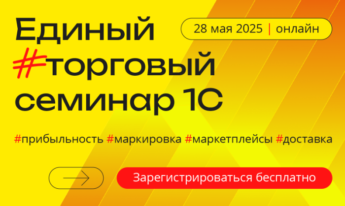 Единый торговый семинар 1С