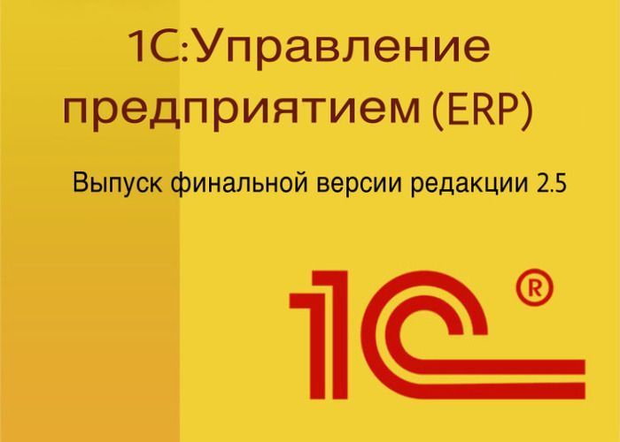Выпуск финальной версии редакции 2.5 конфигурации "ERP Управление предприятием"