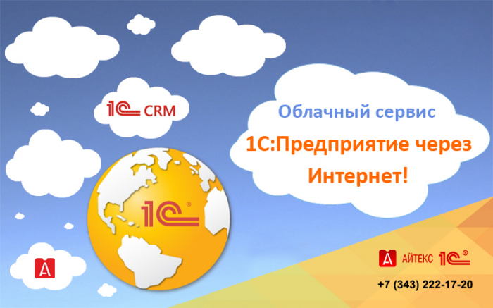Новое приложение "1С:CRM" в облачном сервисе "1С:Предприятие 8 через Интернет"