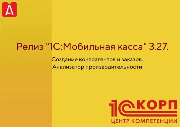 Релиз "1С:Мобильная касса" 3.27. Создание контрагентов и заказов. Анализатор производительности
