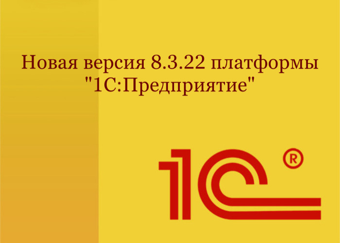 Новая версия 8.3.22 платформы "1С:Предприятие"