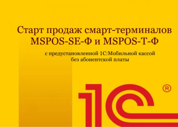 Старт продаж смарт-терминалов MSPOS-SE-Ф и MSPOS-Т-Ф (в новой модификации) с предустановленной 1C:Мобильной кассой без абонентской платы