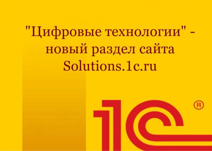 "Цифровые технологии" - новый раздел сайта Solutions.1c.ru
