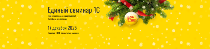 Единый онлайн-семинар 1С для бухгалтеров и руководителей