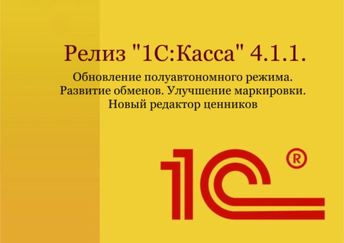  Релиз "1С:Касса" 4.1.1. Обновление полуавтономного режима. Развитие обменов. Улучшение маркировки. Новый редактор ценников