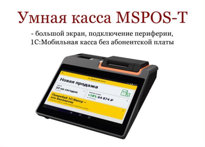 Умная касса MSPOS-Т за 25 900 рублей – большой экран, подключение периферии, 1C:Мобильная касса без абонентской платы