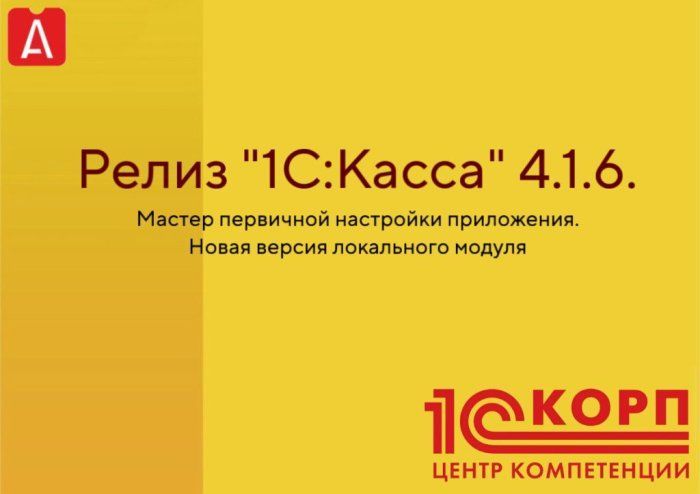 Релиз "1С:Касса" 4.1.6. Мастер первичной настройки приложения. Новая версия локального модуля