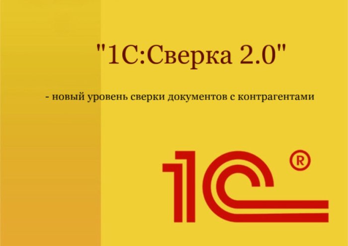 "1C:Сверка 2.0" - новый уровень сверки документов с контрагентами