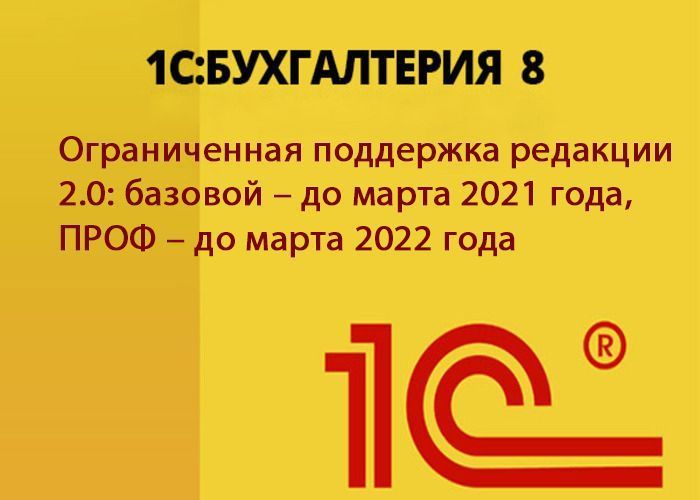 Ограниченная поддержка редакции 2.0: базовой – до марта 2021 года, ПРОФ – до марта 2022 года