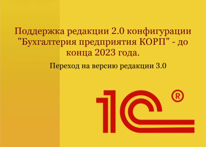 Поддержка редакции 2.0 конфигурации "Бухгалтерия предприятия КОРП" – до конца 2023 г. Переход на версию редакции 3.0