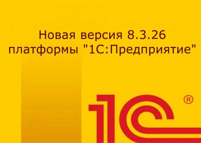 Новая версия 8.3.26 платформы "1С:Предприятие"