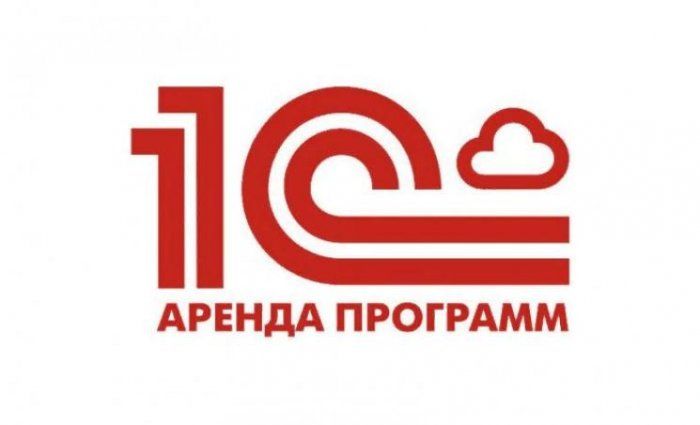 Аренда программ 1С