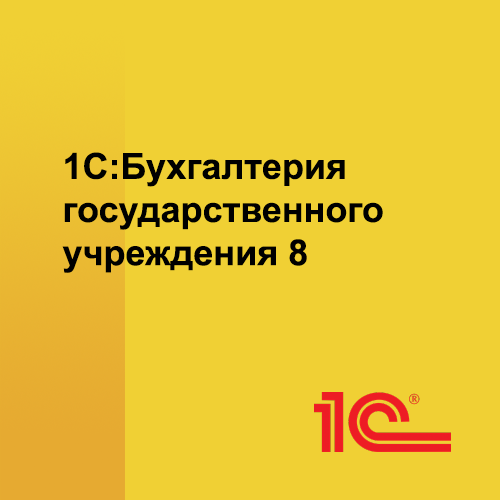 8 учреждения. 1с:Бухгалтерия государственного учреждения 8 операции. 1с Бухгалтерия государственного учреждения 8.3. 1с:Бухгалтерия государственного учреждения 8. Базовая версия. 1с:Бухгалтерия государственного учреждения 8 проф.