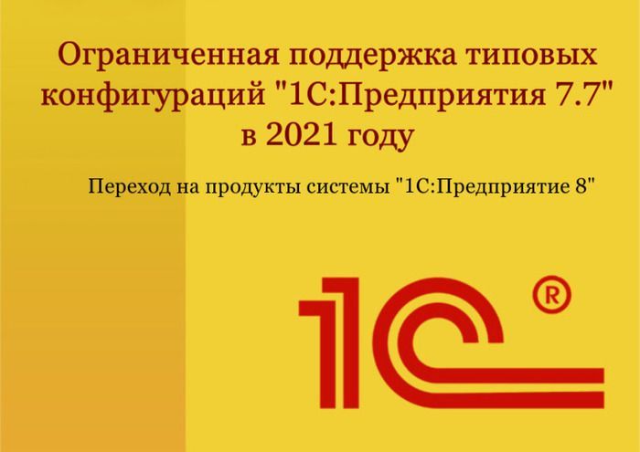Ограниченная поддержка типовых конфигураций "1С:Предприятия 7.7" для России в 2021 году. Рекомендации по переходу на продукты системы "1С:Предприятие 8"