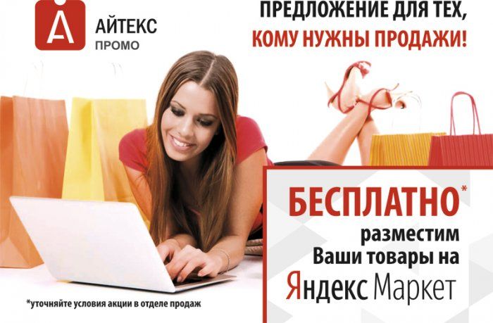 0 рублей и ваши товары будут размещены в Яндекс.Маркет