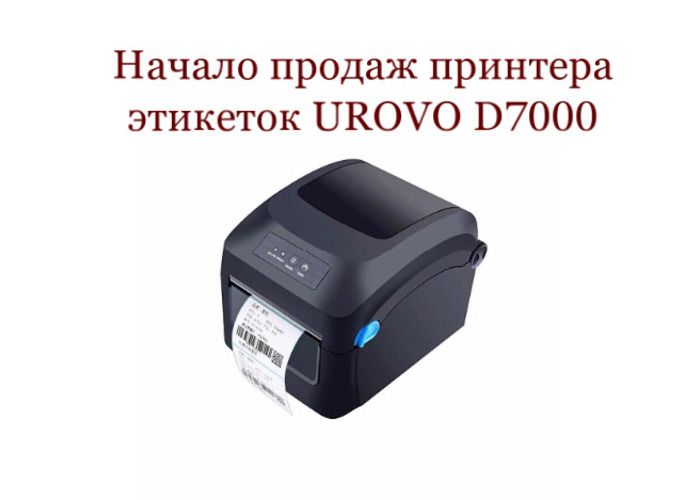 Начало продаж принтера этикеток UROVO D7000
