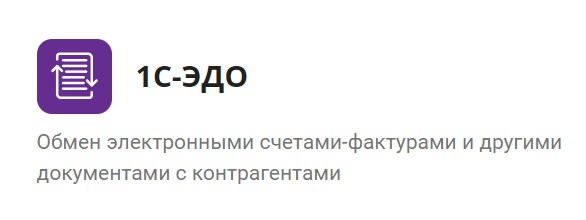 Доп. иконка 1С-ЭДО.png