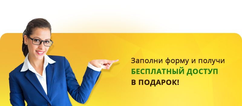 Получить бесплатный доступ
