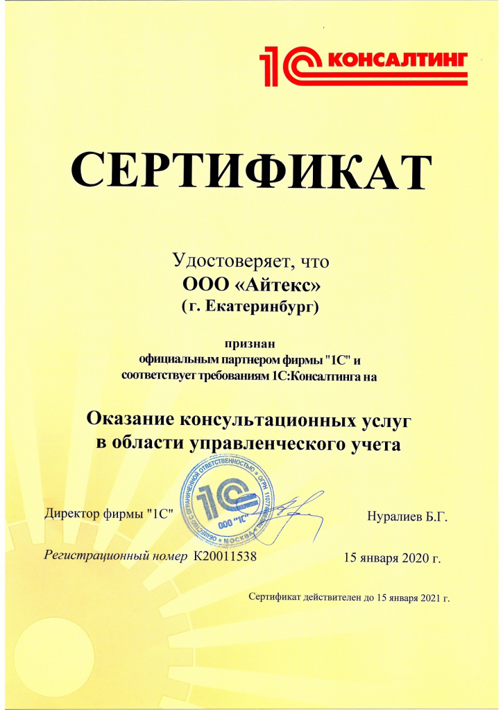 1С-КОНСАЛТИНГ Сертификат Айтекс-1С_page-0001.jpg