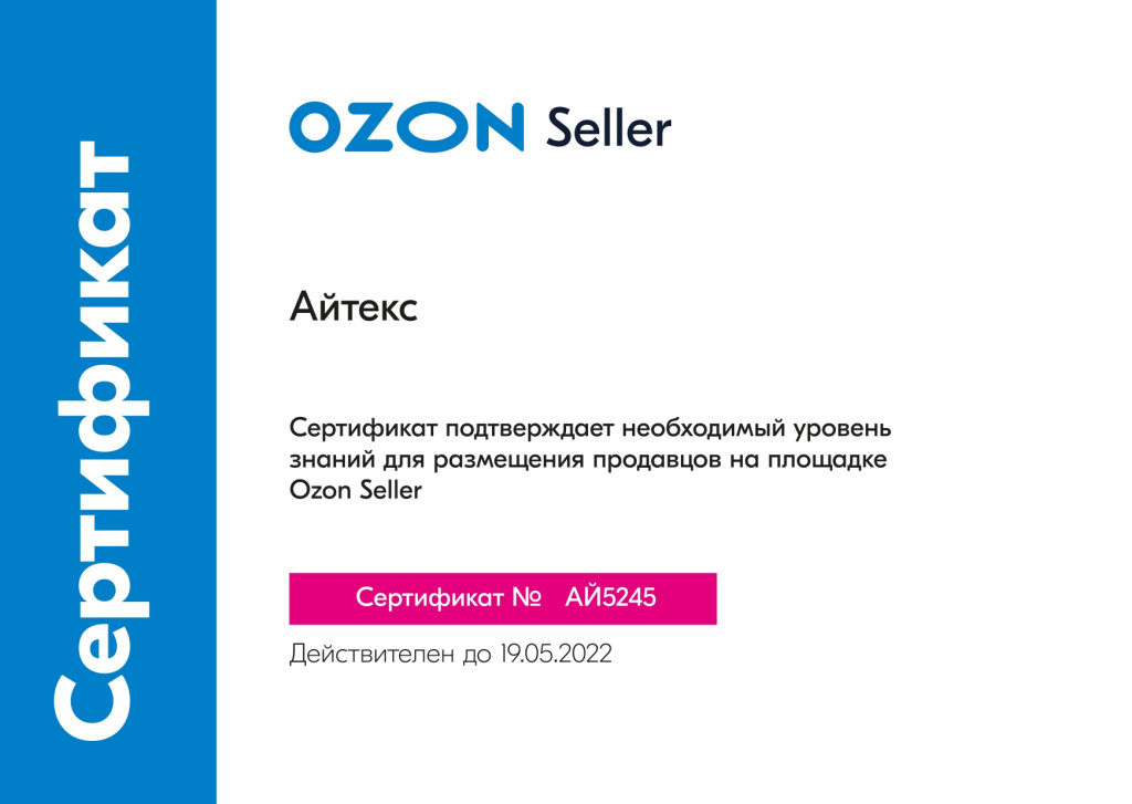 OZON_только наш сертификат_page-0001.jpg
