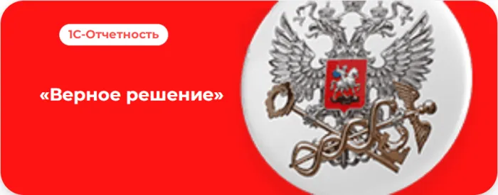 Акция «1С-Отчетность. Верное решение»