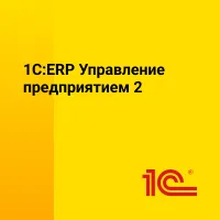 1C:ERP Управление предприятием 2