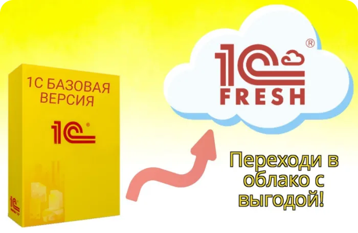 Переходите с базовых коробочных версий и электронных поставок 1С:Предприятие в облако 1C:Фреш по выгодной цене!