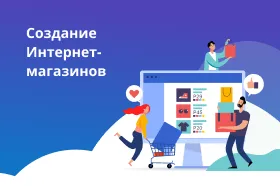 Создание интернет-магазинов