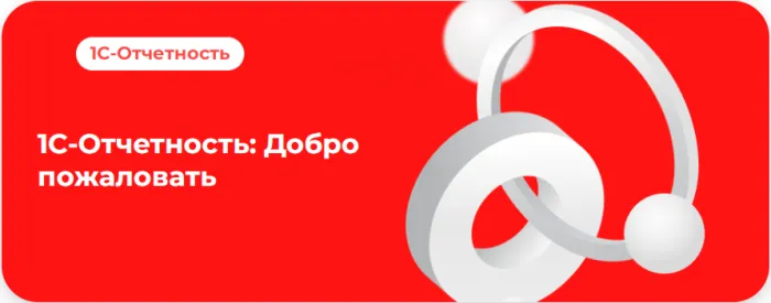 Акция «1С-Отчетность. Добро пожаловать!»