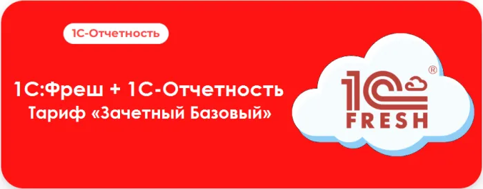 1С:Фреш. Акционный тариф "Зачетный Базовый" = "Фреш Базовый" + 1С-Отчетность + больше сервисов + курс 1С:Бизнес-Обучение + аудиокнига в подарок!