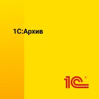 1С:Архив
