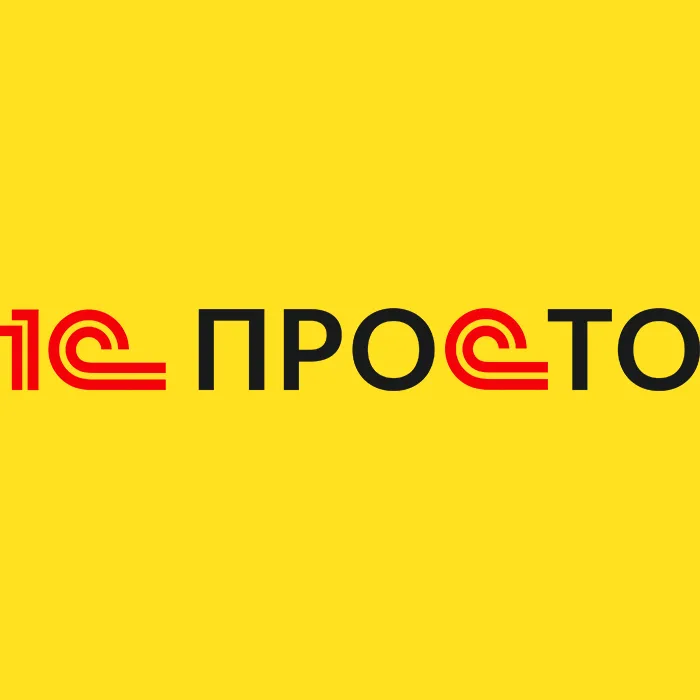 1С-ПРОСТО