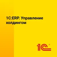 1С:ERP. Управление холдингом