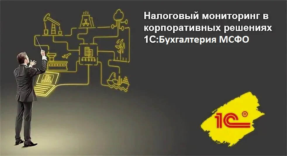 Налоговый мониторинг в Бух.png