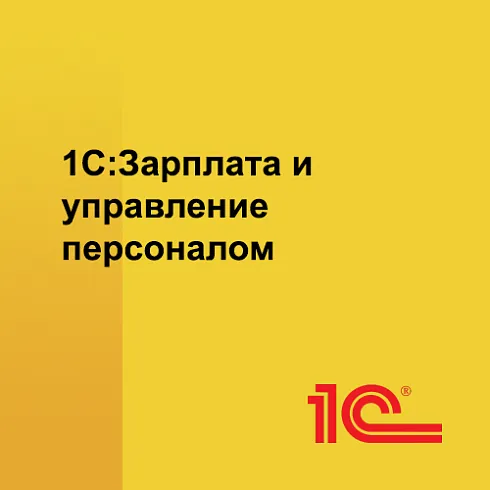 1С:Зарплата и управление персоналом 8 КОРП. Электронная поставка