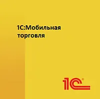 1С:Мобильная торговля. Лицензия на 5 устройств. Коробочная поставка