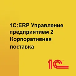 1С:ERP Управление предприятием 2. Корпоративная поставка