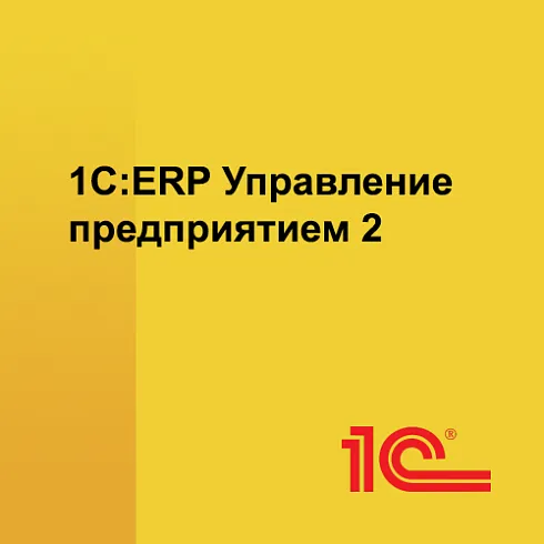 1С:ERP Управление предприятием 2