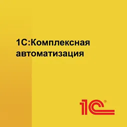 1С:Комплексная автоматизация