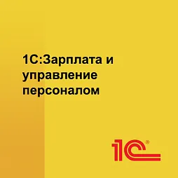 1С:Зарплата и управление персоналом