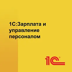 1С:Зарплата и управление персоналом 8 КОРП