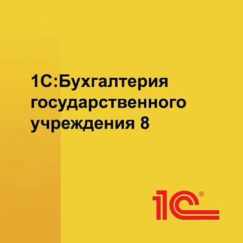 1С:Бухгалтерия государственного учреждения 8 ПРОФ. Электронная поставка