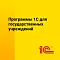 Программы 1С для государственных учреждений