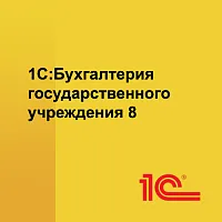 1С:Бухгалтерия государственного учреждения 8 ПРОФ. Электронная поставка