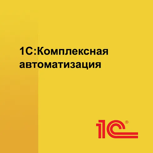 1С:Комплексная автоматизация 8 для 10 пользователей + клиент-сервер. Электронная поставка