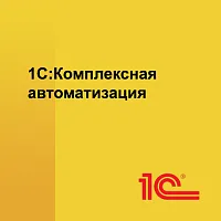 1С:Комплексная автоматизация 8. Редакция 2