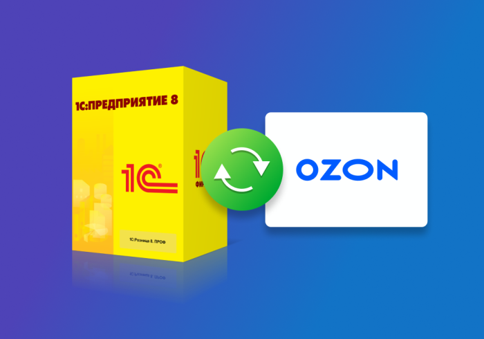 Интеграция 1С с маркетплейсом OZON