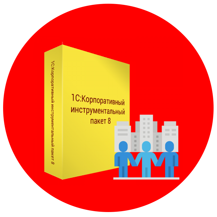 1С:Корпоративный инструментальный пакет 8